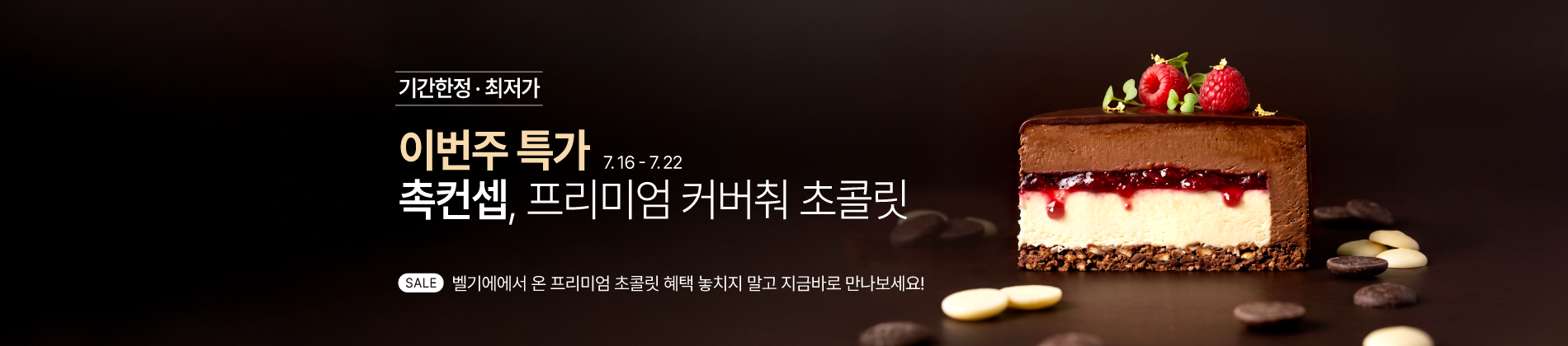 7월_3주_주간할인_촉컨셉